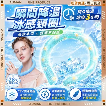 🥇歐曼🥇隔日達 冰頸圈 戶外降溫圈 涼感頸圈 打敗高溫 冰涼頸圈 持續恆溫 掛脖運動 清涼項圈 脖子冰圈 降溫頸圈