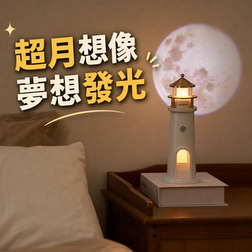 [窩在家] 指引方向燈塔感應小夜燈  🎂 生日禮物｜小夜燈｜床頭燈｜開運納福｜療癒｜升遷升職｜喬遷｜開業開店｜同事｜巨蟹座｜七夕禮物｜禮盒｜父親節