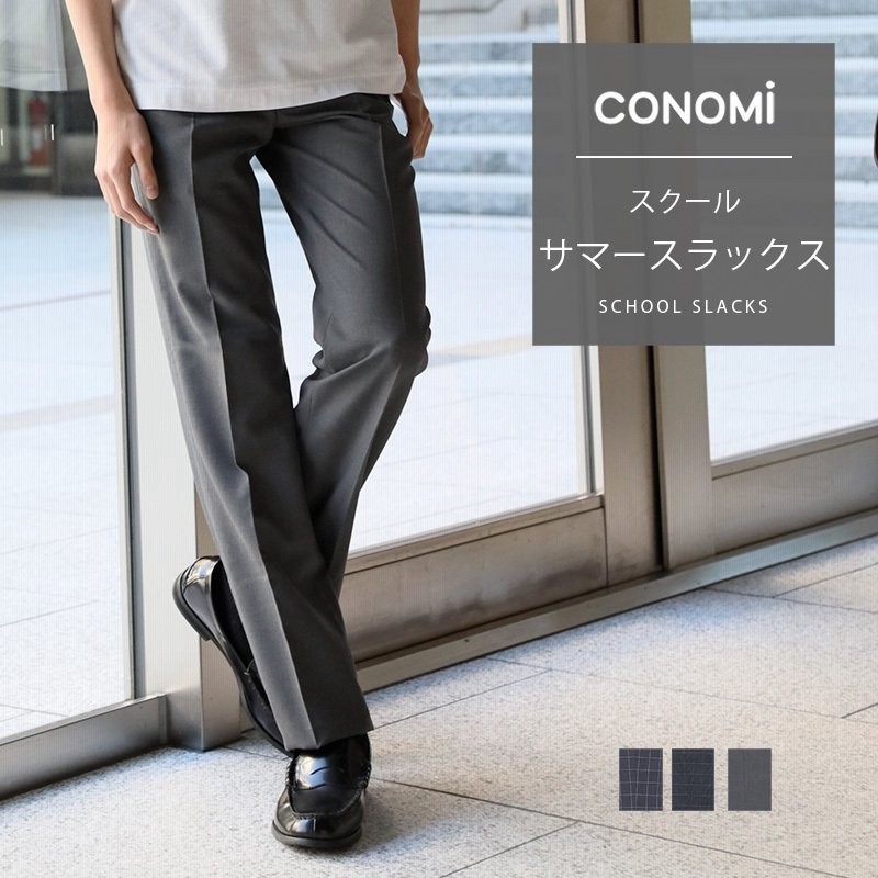 スクール サマースラックス パンツ 男子 Conomi 学生服 全3色 夏服 チェック 無地 制服 ズボン メンズ 高校 学生 中学 グレー 通販 Lineポイント最大0 5 Get Lineショッピング