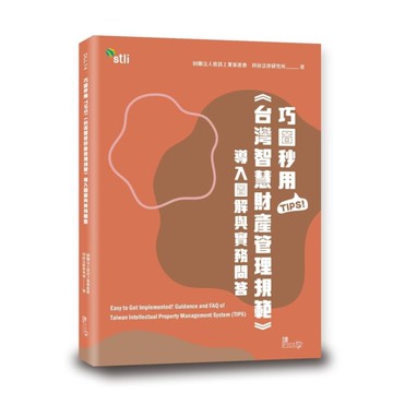 巧圖秒用TIPS！《台灣智慧財產管理規範》導入圖解與實務問答