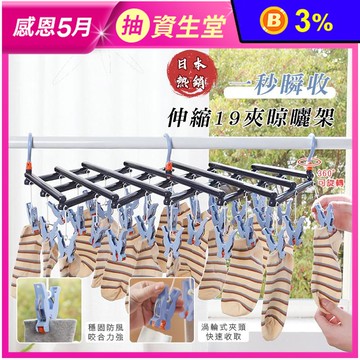 一秒瞬收伸縮19夾晾曬架 (晾衣/曬襪神器/快速開合折疊)