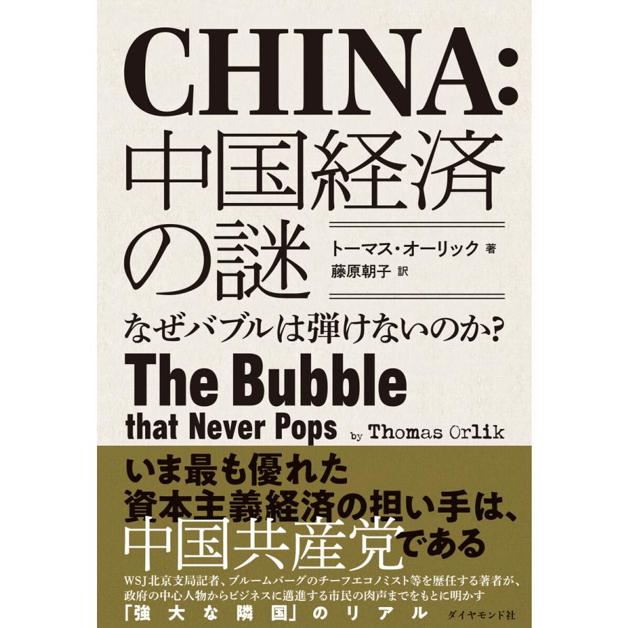 中国経済の謎 なぜバブルは弾けないのか