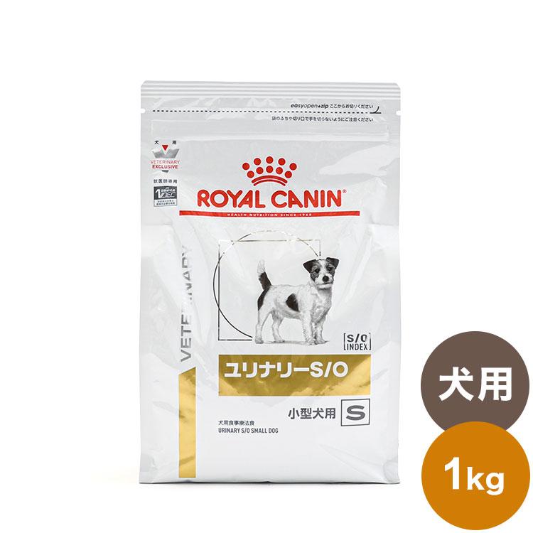 ロイヤルカナン 療法食 犬 ユリナリーS O小型犬用S 1kg 食事療法食 犬