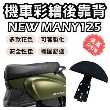 【OIN】new many靠背 many110 後靠背 many 配件 機車背墊 機車靠背 機車饅頭 new many