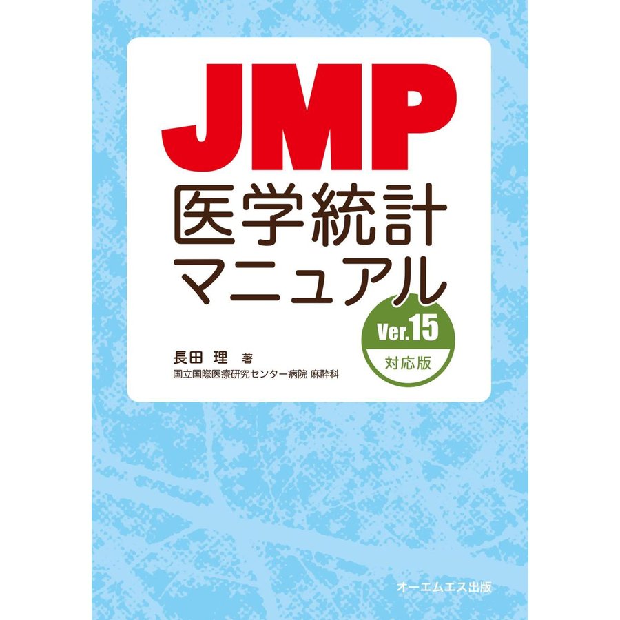 JMP医学統計マニュアル Ver.15対応版