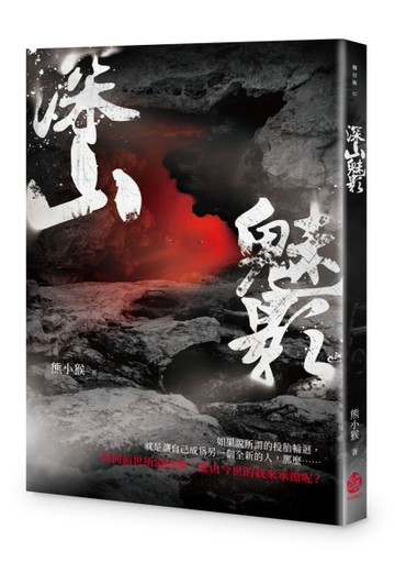 深山魅影[二手書_良好]