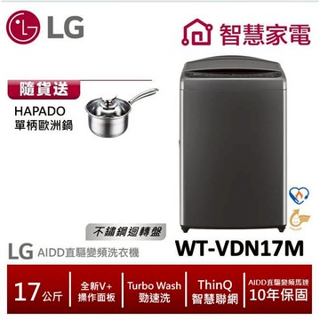 LG樂金WT-VDN17M AIDD直驅變頻直立式洗衣機/曜石黑/17公斤 送HAPADO單柄歐洲鍋