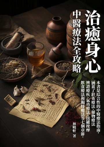 【電子書】治癒身心：中醫療法全攻略