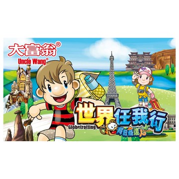 大富翁(背包客達人)世界任我行A354【九乘九購物網】