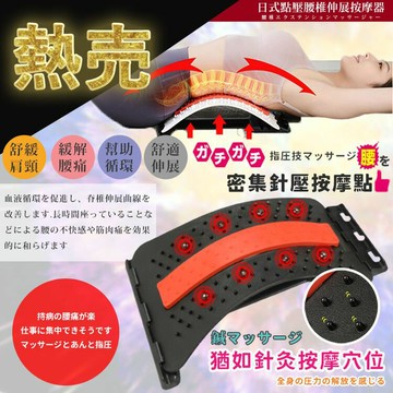 [現貨]磁石護理 針灸按摩 腰椎伸展器 背部伸展器 腰部伸展器 駝背 腰痠 挺腰器 脊椎矯正器 日式點壓腰椎伸展按摩器