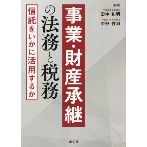 事業・財産承継の法務と税務 信託をいかに活用するか