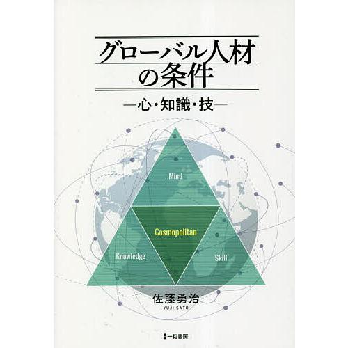 グローバル人材の条件 心・知識・技 佐藤勇治