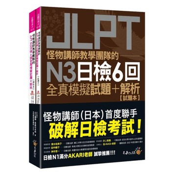 怪物講師教學團隊的JLPT N3日檢6回全真模擬試題+解析(2書+附「Youto