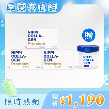 《3月養成組｜白金版》NIPPI膠原蛋白premium白金版Ｘ3＋贈NIPPI防潮密封罐