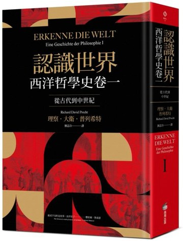 認識世界：西洋哲學史卷一（從古代到中世紀）【城邦讀書花園】