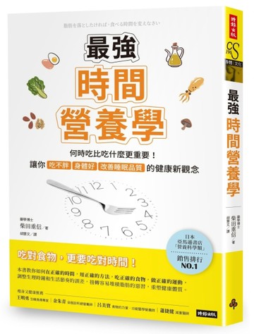 最強時間營養學：何時吃比吃什麼更重要！讓你吃不胖、身體好、改善睡眠品質的健[二手書_良好]