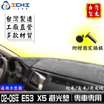 e53避光墊 x5避光墊 02-06年【多材質】/適用於 e53避光墊 e53 避光墊 bmw避光墊 x5避光墊 台灣製