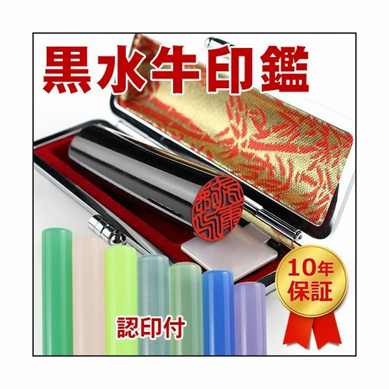 印鑑 はんこ 実印 銀行印 認印 男性 女性 かわいい 黒水牛 10 5mm 18 0mm 2本印鑑セット おしゃれ 認印 安い 黒水牛 認印付き 高級印鑑ケース付き 10年保証 通販 Lineポイント最大0 5 Get Lineショッピング
