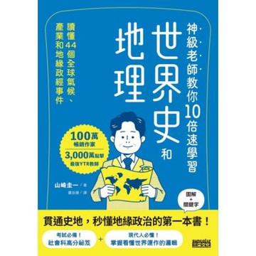 神級老師教你10倍速學習世界史和地理_Readmoo 讀墨電子書