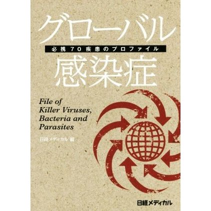 グローバル感染症 必携７０疾患のプロファイル／日経メディカル(編者)