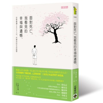 面對死亡，我看見的幸福與遺憾：安寧療護2800人中，所學到的生命智慧[二手書_全新]