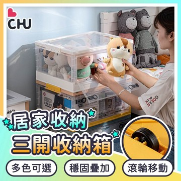 【CHU愛買】三開折疊收納箱 摺疊收納箱 衣物收納箱 大容量收納箱 收納箱 側開收納箱 透明收納箱 摺疊收納櫃 收納櫃