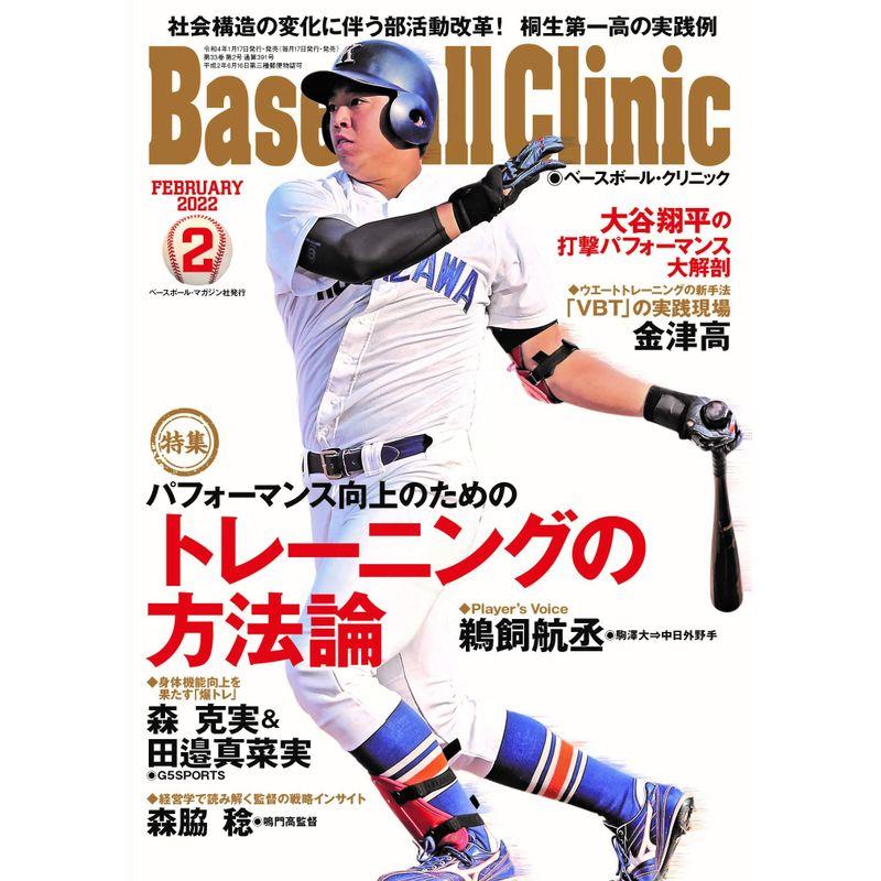 Baseball Clinic(ベースボール・クリニック) 2022年2月号 特集:パフォーマンス向上のためのトレーニングの方法論