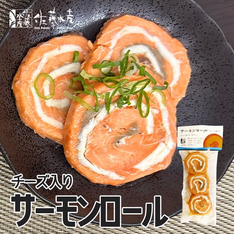 佐藤水産 サーモンロール チーズ入り 3個入 5個セット 送料無料 北海道 紅鮭 チーズ お取り寄せ おつまみ 贈り物 ご当地 ギフト