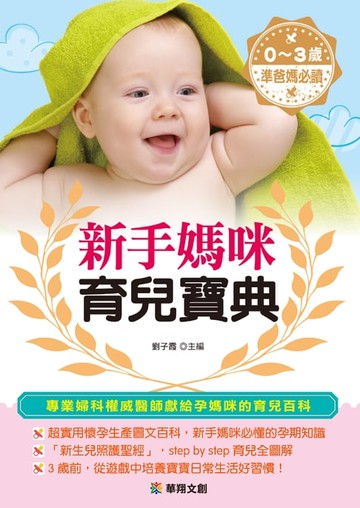 【電子書】新手媽咪育兒寶典