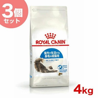 【お得な3個セット】ロイヤルカナン インドア ロングヘアー 4kg / 室内で生活する長毛の成猫用（生後12ヵ月齢から7歳まで） / ジッパー有り