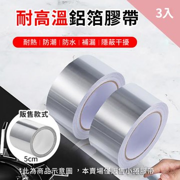 CS22 耐高溫隔熱廚房水槽鋁箔膠帶5cm-3入