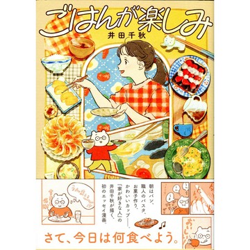 【現貨供應中】井田千秋 隨筆漫畫《ごはんが楽しみ》【東京卡通漫畫專賣店】