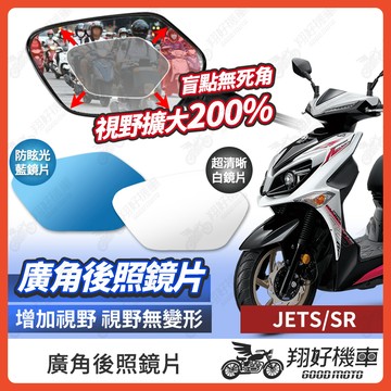 【翔好機車】JET SR 後照鏡片 JETSR 廣角鏡片 後照鏡貼片 廣角後照鏡 後照鏡 廣角 機車後照鏡 機車後視鏡