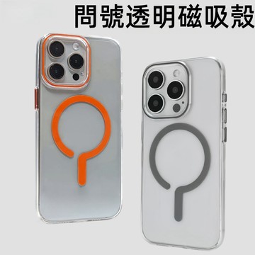 問號高透彩 磁吸無線充 防刮 防摔 手機殼 適用 iPhone 18 17 16 15 14 13 12 pro max