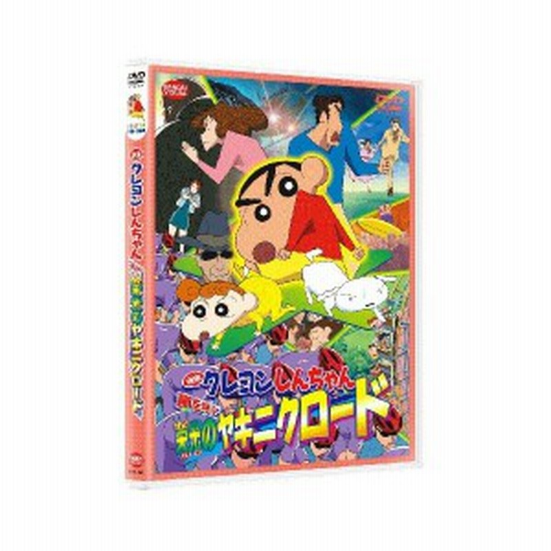 映画 クレヨンしんちゃん 嵐を呼ぶ栄光のヤキニクロード Dvd 中古 通販 Lineポイント最大1 0 Get Lineショッピング