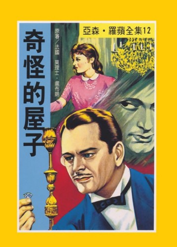 亞森．羅蘋：奇怪的屋子[二手書_普通]