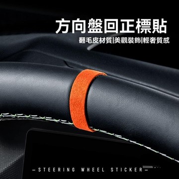 【新品特價】汽車方向盤回正標 裝飾貼中心貼 翻毛皮專用配件 改裝飾品車內