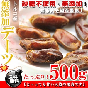 知る人ぞ知る果物！トルコ産 デーツ ドライフルーツ 500g 無添加 砂糖不使用