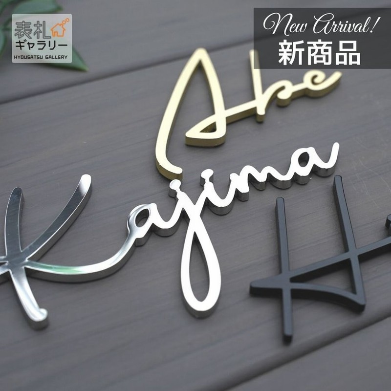 表札 切文字表札 戸建て ステンレス オーダー かわいい 人気 マンション 二世帯 Fit フィット Sokt 1 通販 Lineポイント最大0 5 Get Lineショッピング