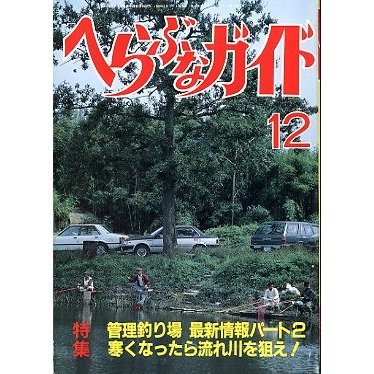 へらぶなガイド　１９８７年１２月号　　＜送料無料＞