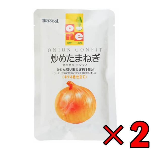 オーネ 炒めたまねぎ 100g 2個 マスコット オーネ 炒めたまねぎ 大根 炒め玉ねぎ オニオン