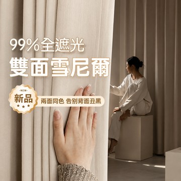 【台灣製】全遮光窗簾雙面同色 雪尼爾遮光窗簾 不泛紅100%全遮光窗簾布 門簾 隔音窗簾 防貓爪 免費改短 純色窗簾