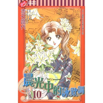 晨光中的詠嘆調 (10)_Readmoo 讀墨電子書