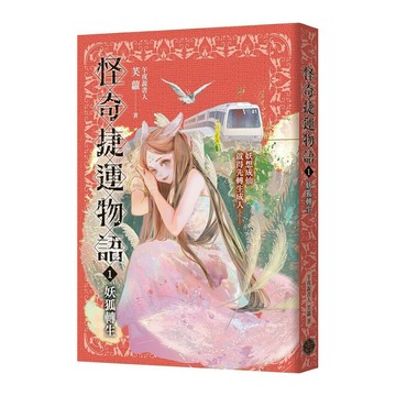 怪奇捷運物語(1)妖狐轉生