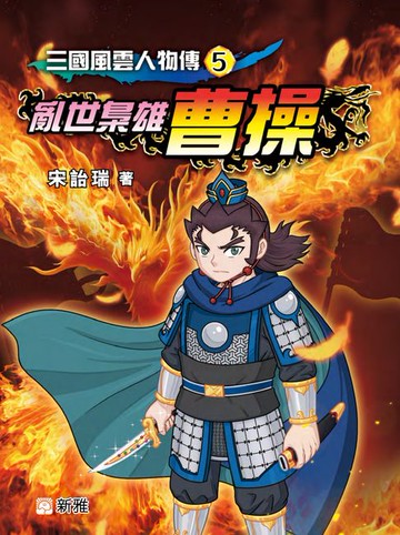 【電子書】三國風雲人物傳5：亂世梟雄曹操