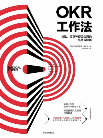 【電子書】OKR工作法：谷歌、领英等顶级公司的高绩效秘籍