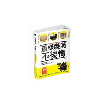 這樣裝潢，不後悔：百筆血淚經驗告訴你的裝修早知道，正確工法大公開，看了這本，問題不再沒完沒了