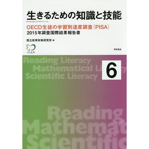 生きるための知識と技能 国立教育政策研究所