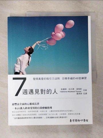 【書寶二手書T9／兩性關係_EPM】7週遇見對的人_凱薩琳‧伍沃德‧湯瑪斯