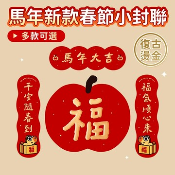 🔥桃園現貨 附贈發票🔥2026馬年燙金小對聯 新年對聯 春節對聯 春聯 小對聯 馬年小對聯 卡通小春聯 新年門貼 小春聯